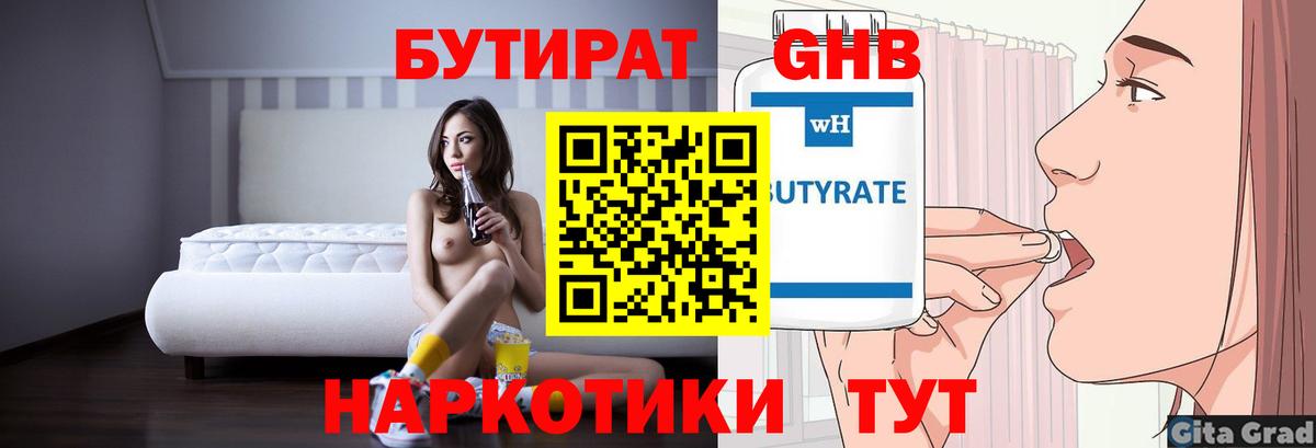 БУТИРАТ оксибутират Котельники