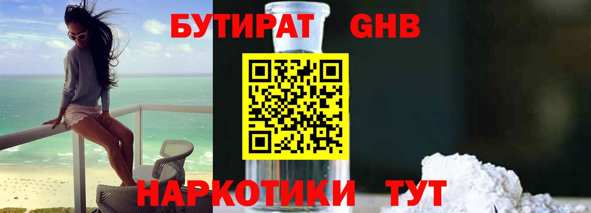 БУТИРАТ жидкий экстази  Вход с VPN  Котельники 